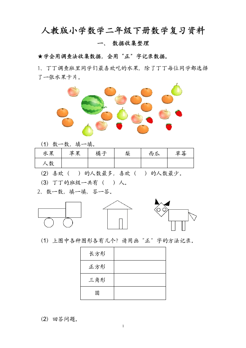 人教版小学数学二年级下册数学复习提纲
