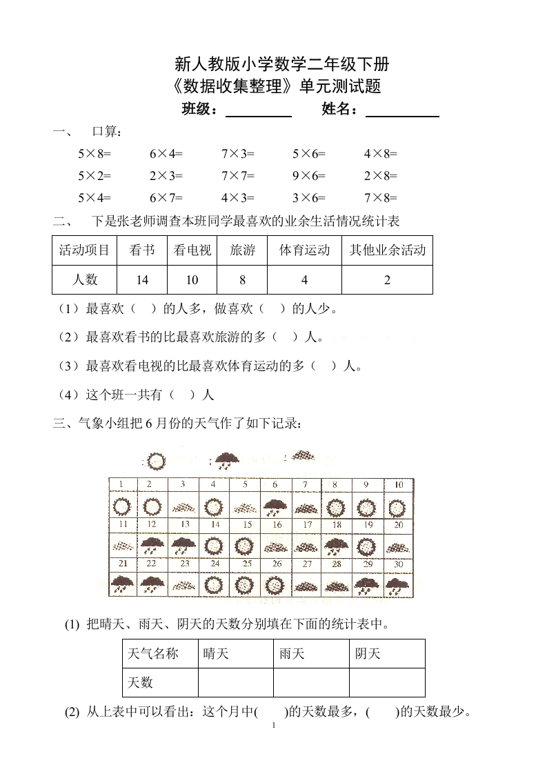 人教版小学数学二年级下册第1单元测试题