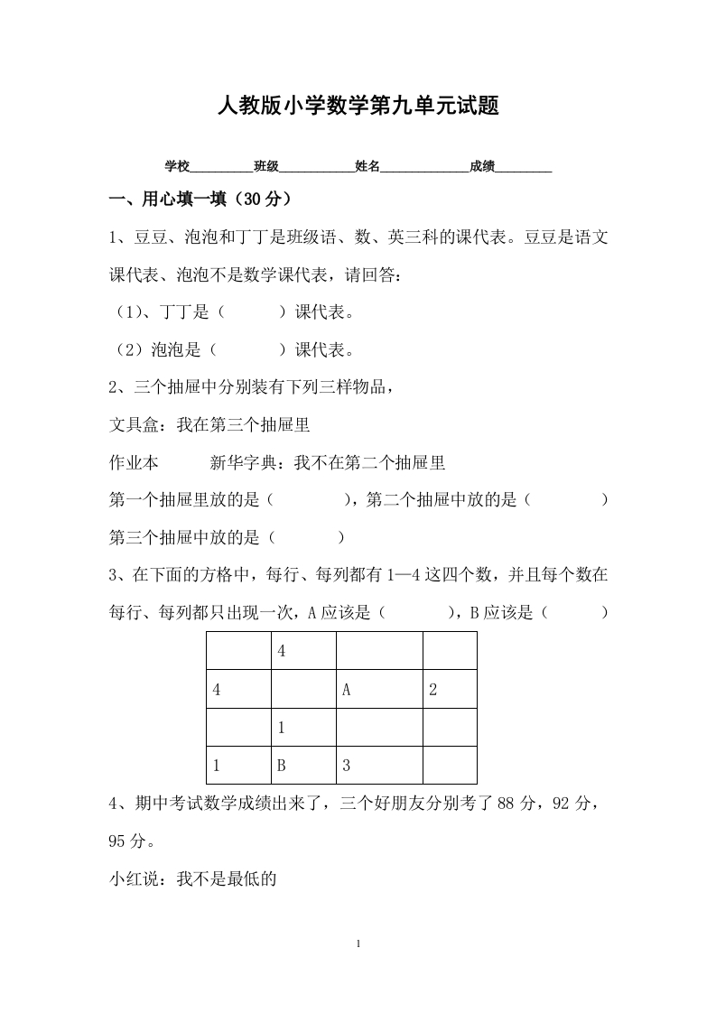 人教版小学数学二年级下册第9单元测试题