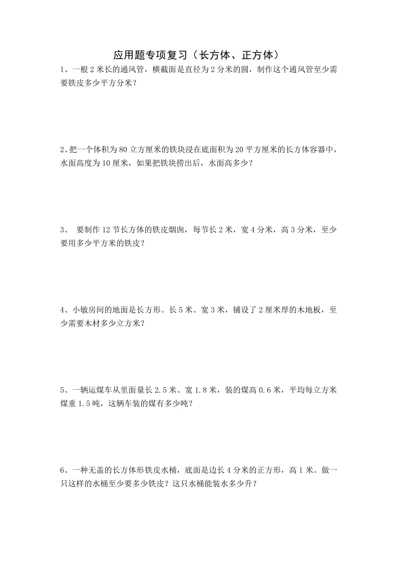 人教版小数五年级下册应用题专项复习（长方体、正方体）