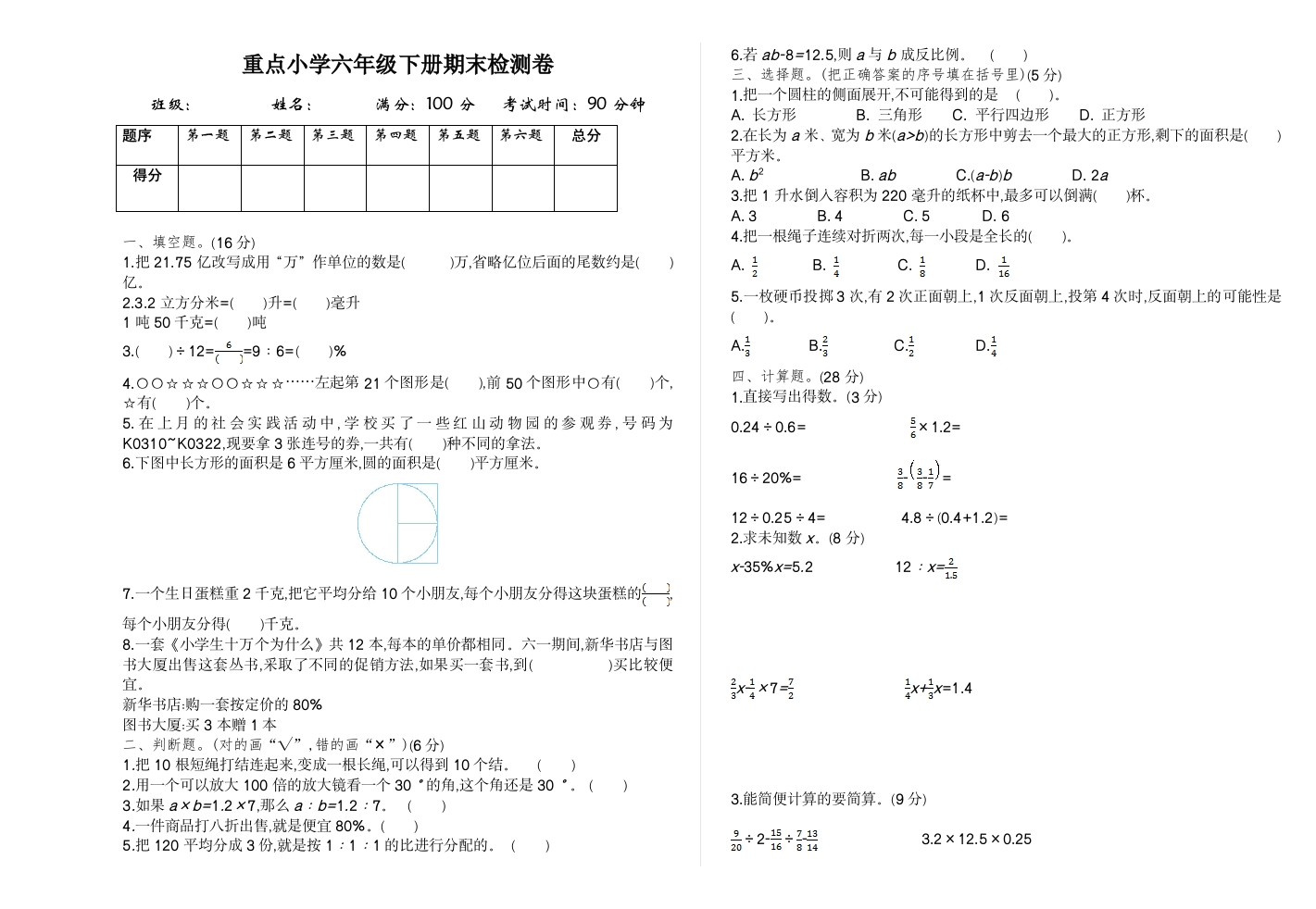 人教版数学六年级下册期末检测卷（1）