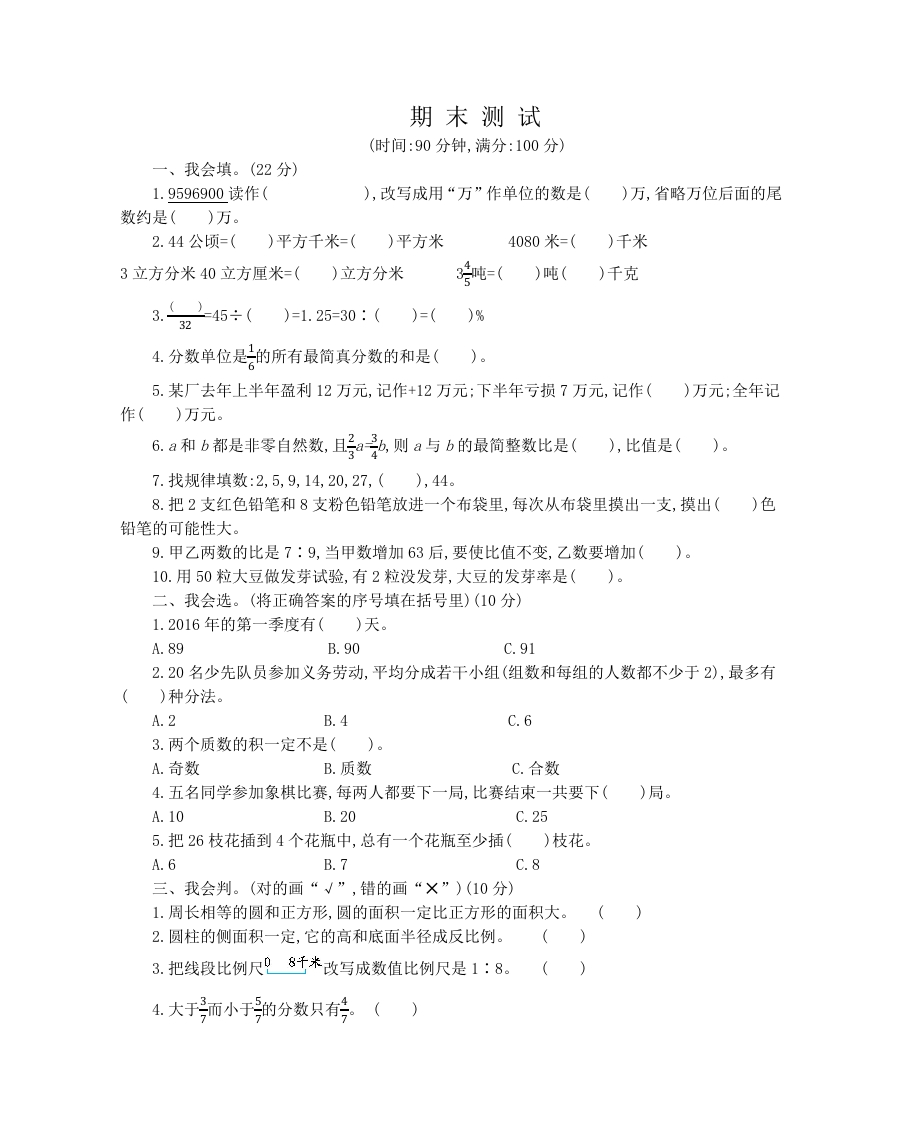 人教版数学六年级下册期末检测卷（2）