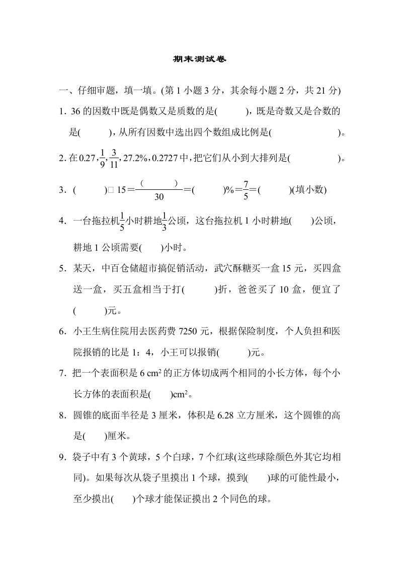 人教版数学六年级下册期末测试卷（3）
