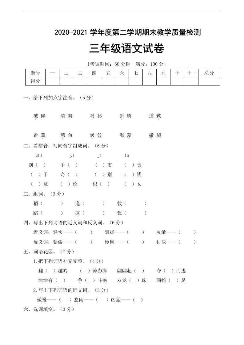 人教统编版三年级年语文下册期末测试卷（A卷）（有答案）