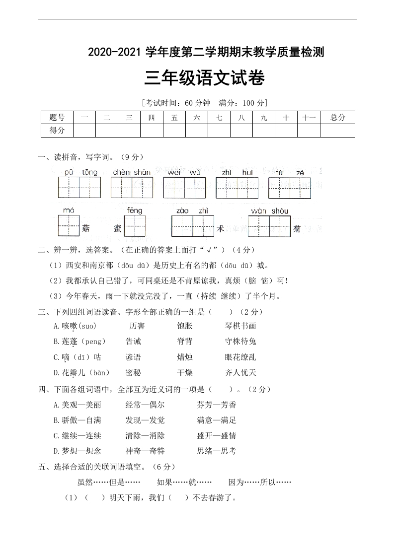 人教统编版三年级年语文下册期末测试卷（B卷）（有答案）