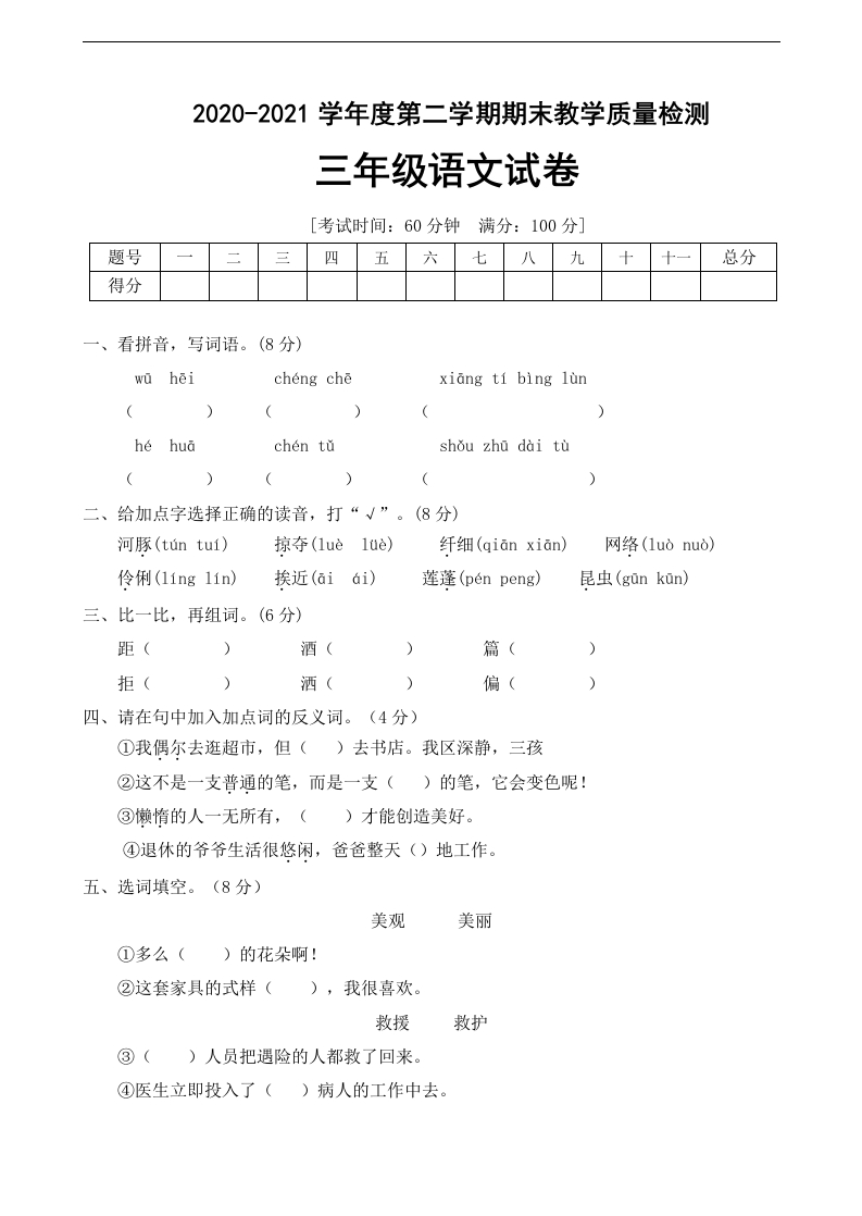 人教统编版三年级年语文下册期末测试卷（C卷）（有答案）