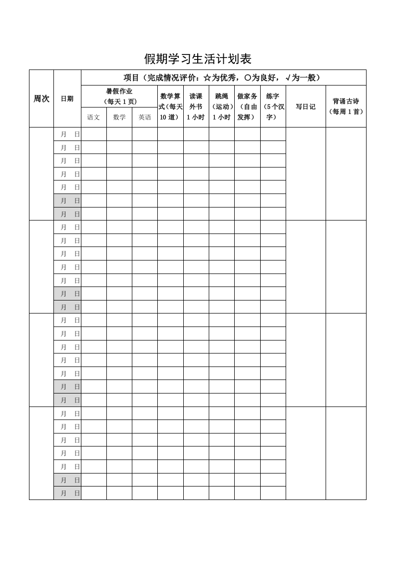 假期学习生活计划表(1)