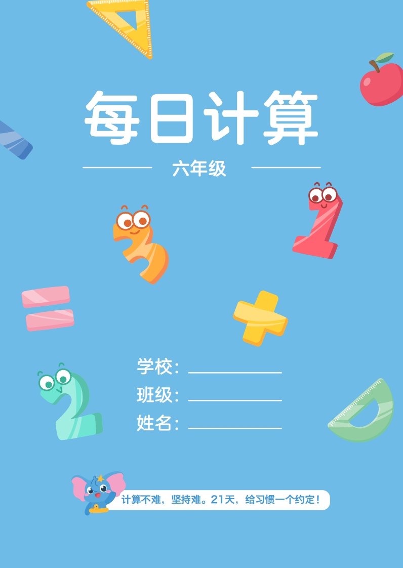 六年级口算本（含数独）