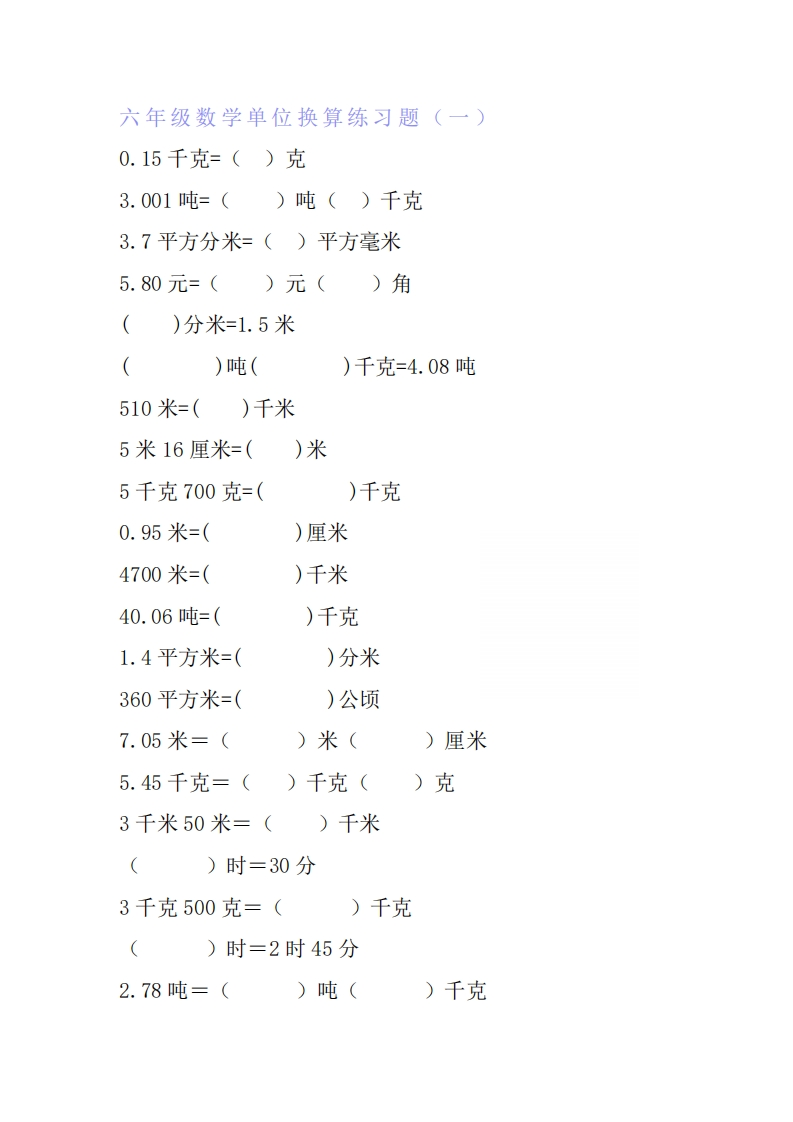 六年级数学单位换算专项练习题（6套）