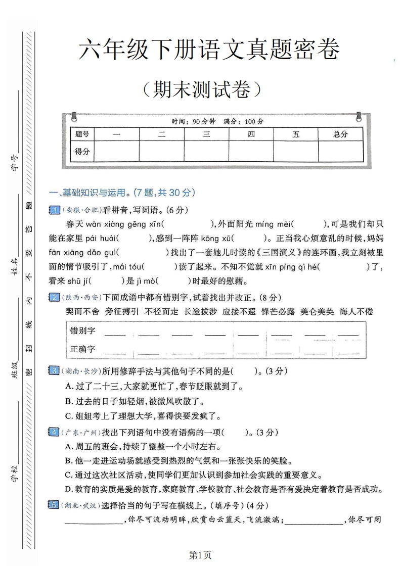 六年级（下）语文期末真题密卷