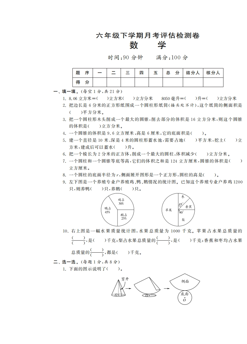 六（下)苏教版数学第一次月考试卷