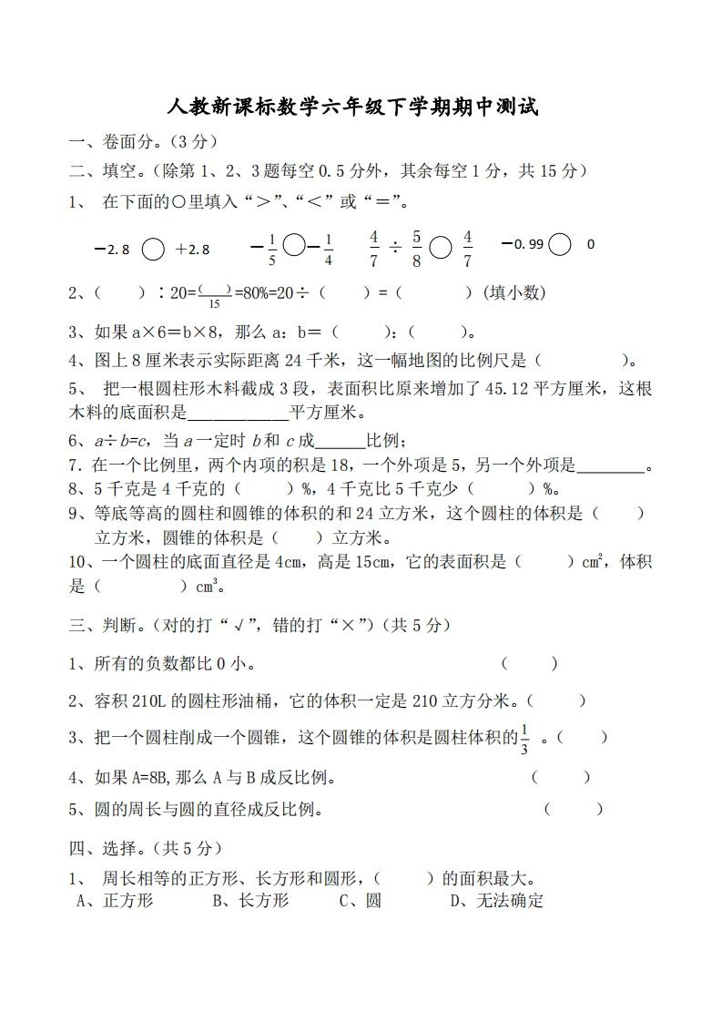 六（下）人教版数学期中测试卷.4