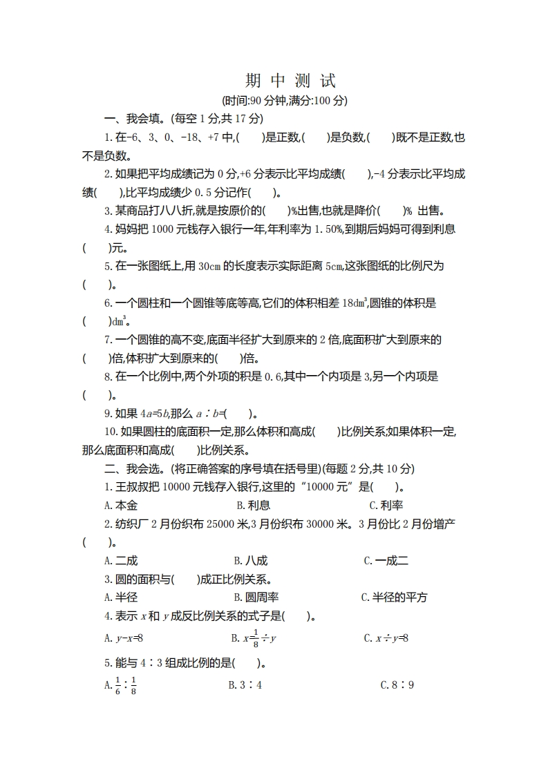 六（下）人教版数学期中测试卷.7