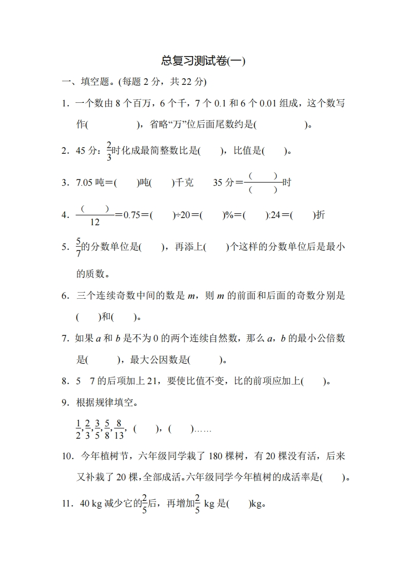 六（下）人教版数学期末总复习测试卷(一)