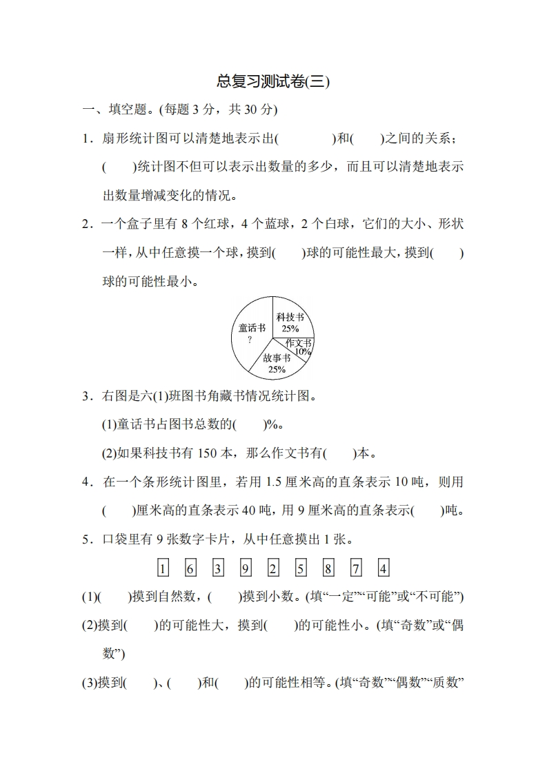 六（下）人教版数学期末总复习测试卷(三)