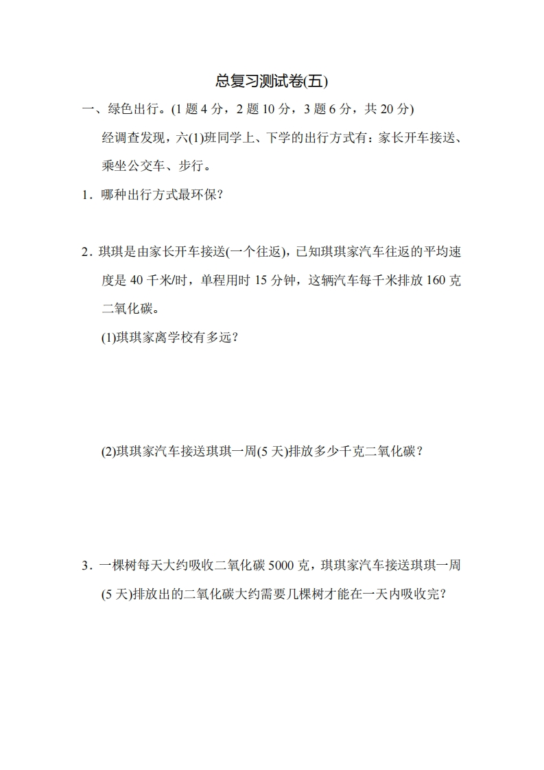 六（下）人教版数学期末总复习测试卷(五)