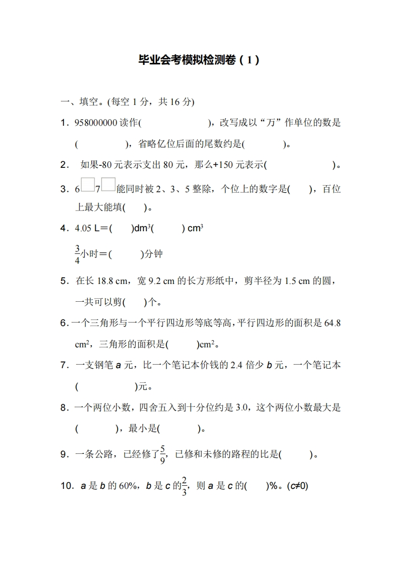 六（下）人教版数学毕业会考模拟检测卷（1）