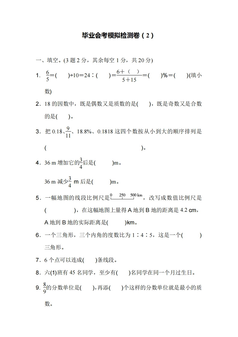 六（下）人教版数学毕业会考模拟检测卷（2）