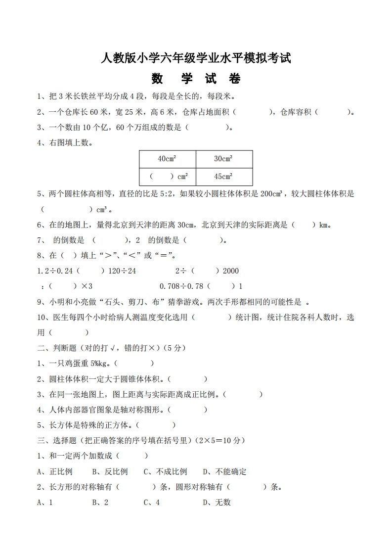 六（下）人教版数学毕业模拟试题1