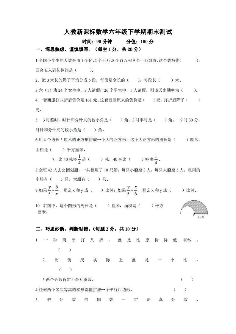 六（下）人教版数学毕业模拟试题10