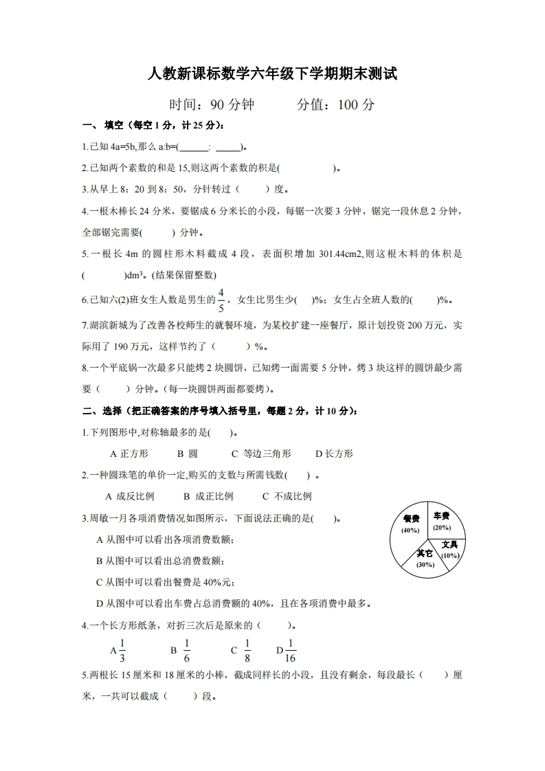 六（下）人教版数学毕业模拟试题12