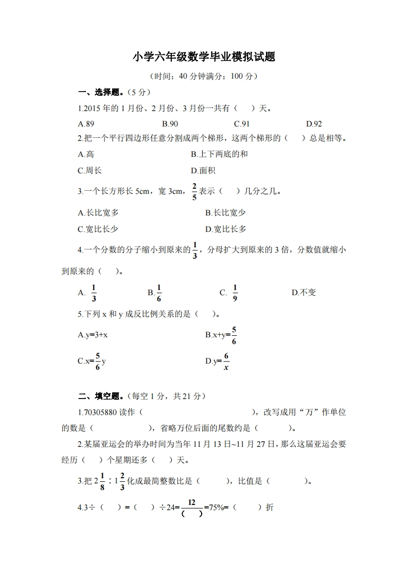 六（下）人教版数学毕业模拟试题16
