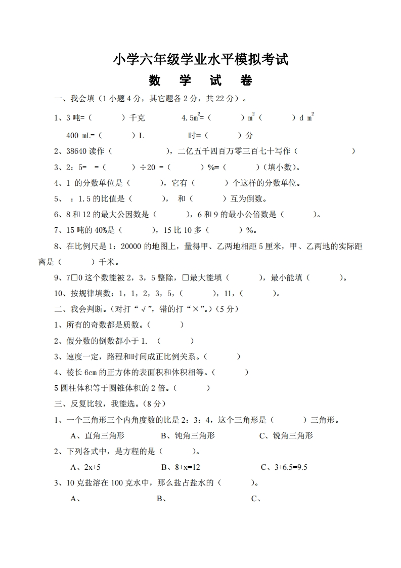 六（下）人教版数学毕业模拟试题2