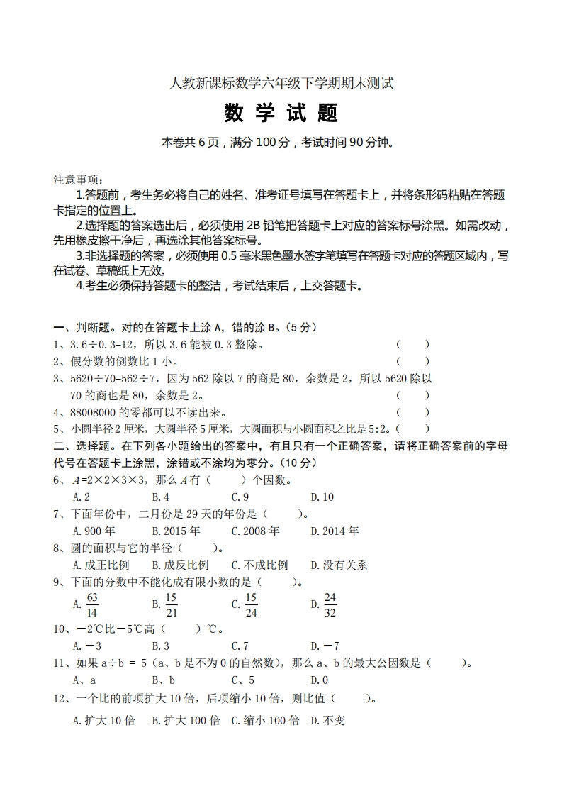 六（下）人教版数学毕业模拟试题3