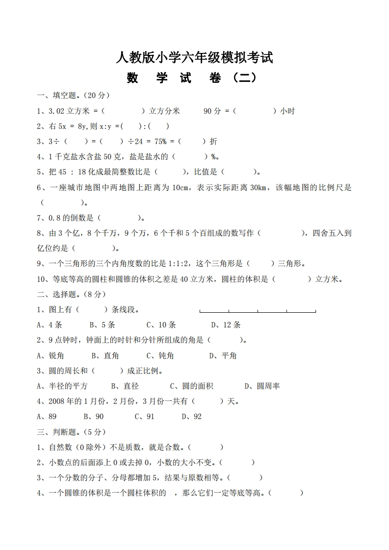 六（下）人教版数学毕业模拟试题4