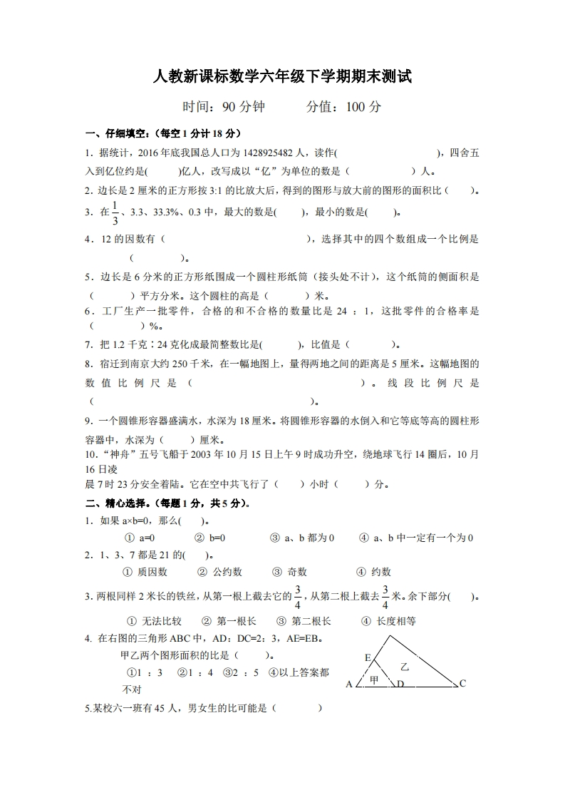 六（下）人教版数学毕业模拟试题6