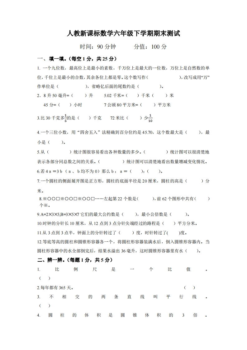 六（下）人教版数学毕业模拟试题7