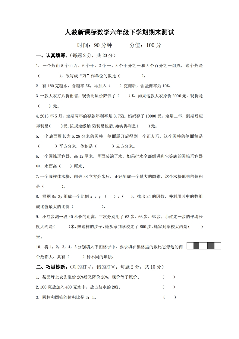 六（下）人教版数学毕业模拟试题8