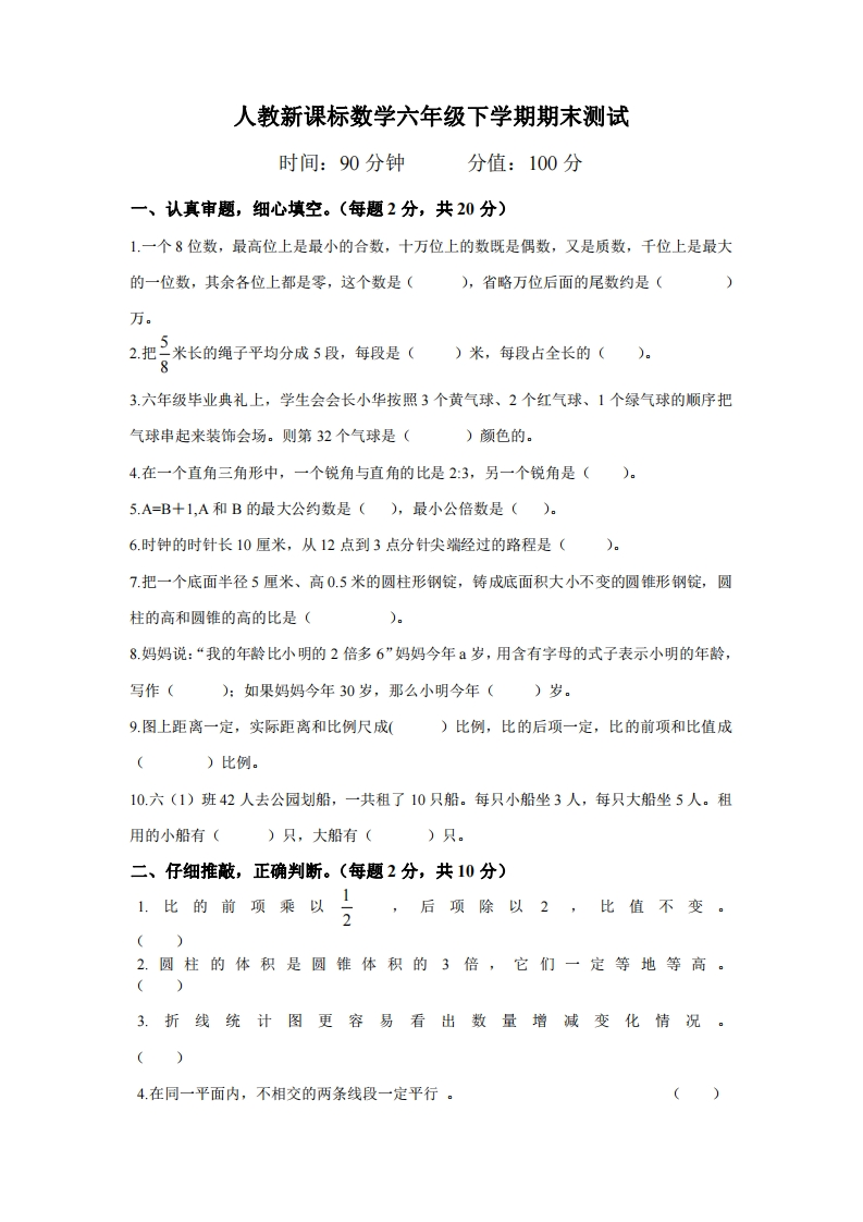 六（下）人教版数学毕业模拟试题9