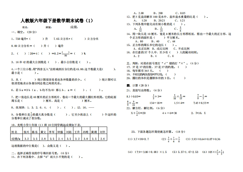 六（下）人教版期末总复习题整理(15套)无答案