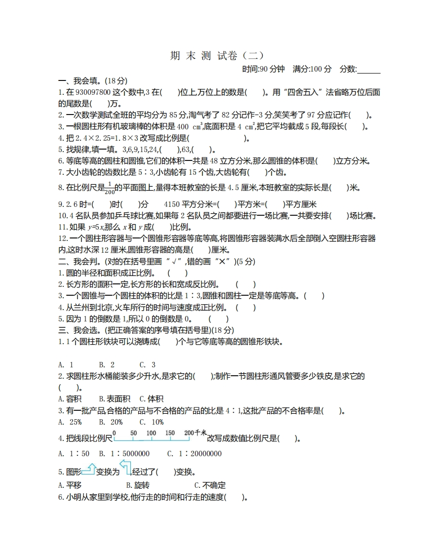 六（下）北师大数学小升初期末测试卷.1