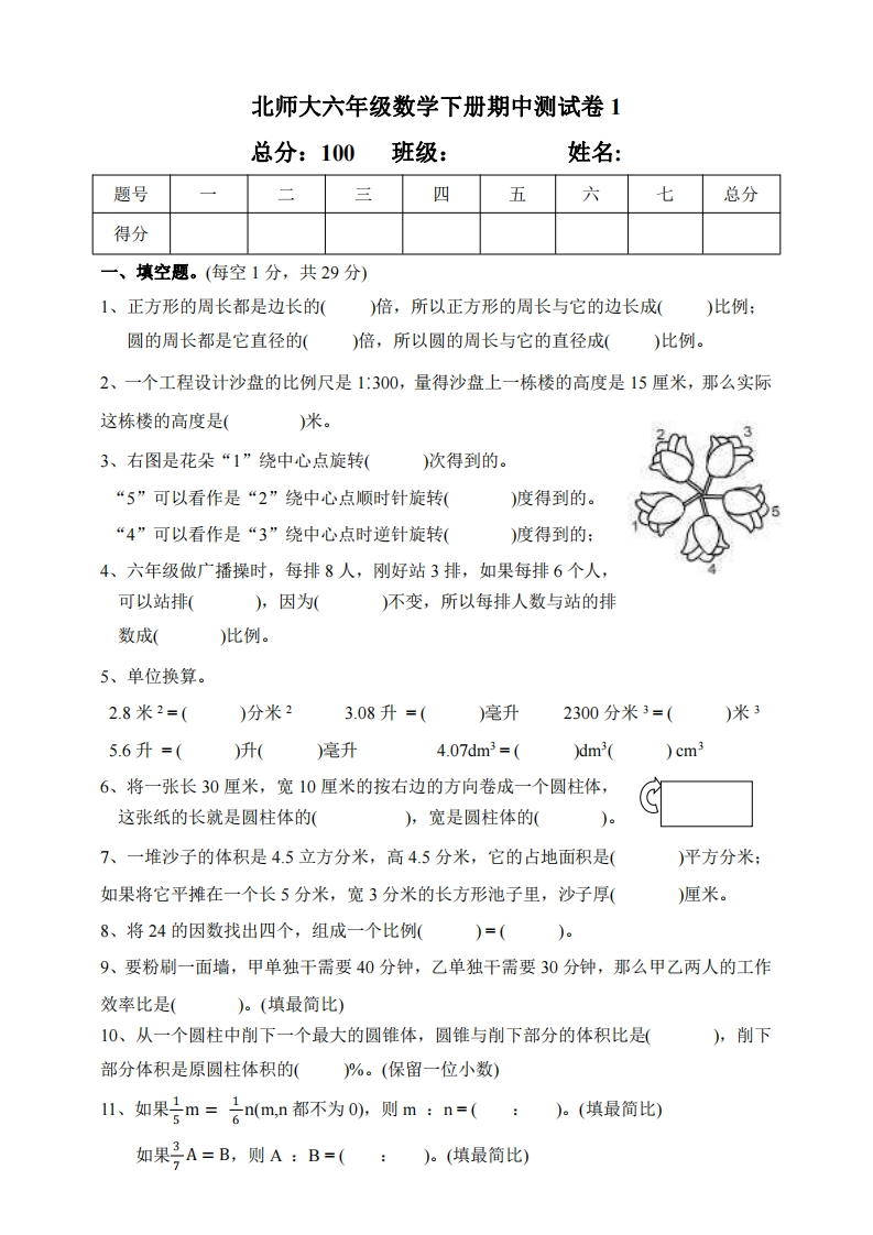 六（下）北师大数学期中测试卷.1