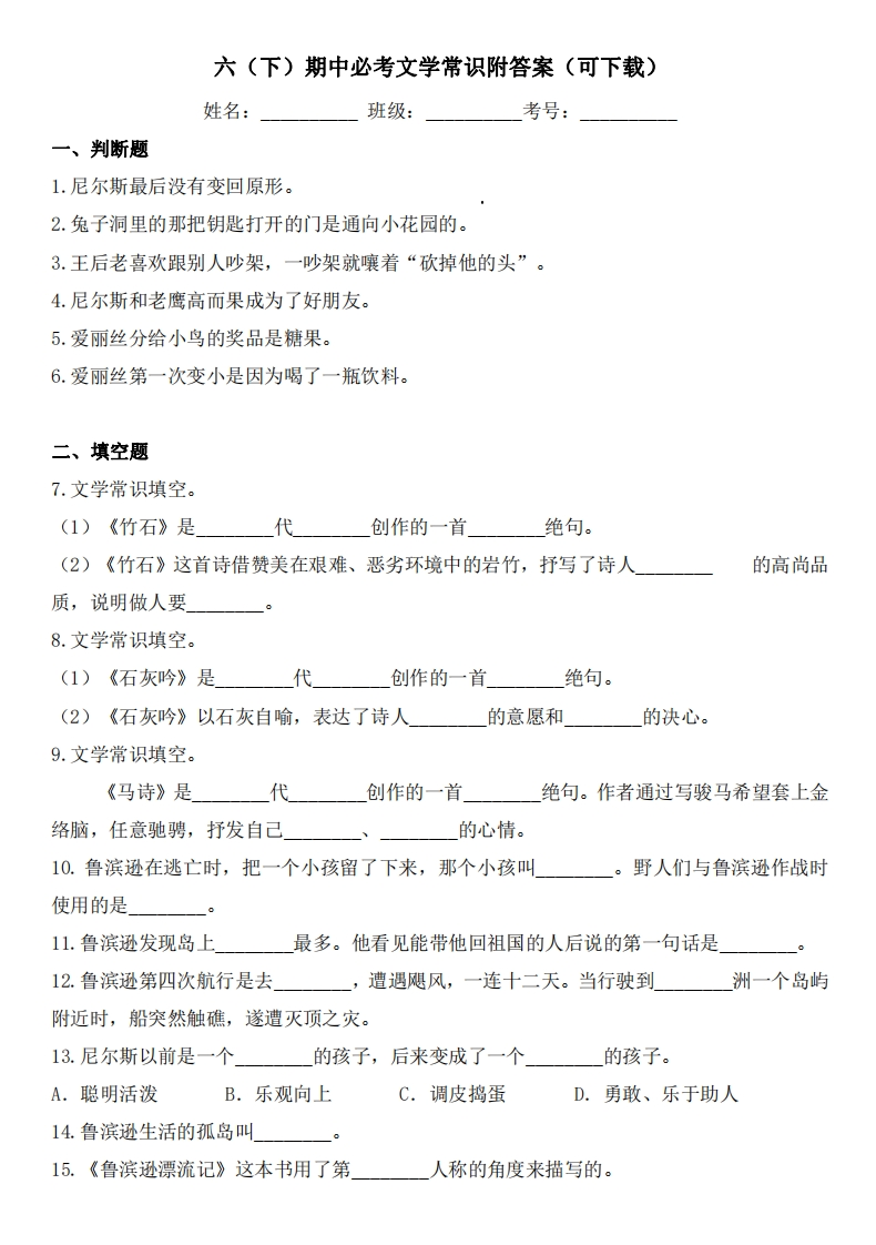 六（下）期中必考文学常识附答案