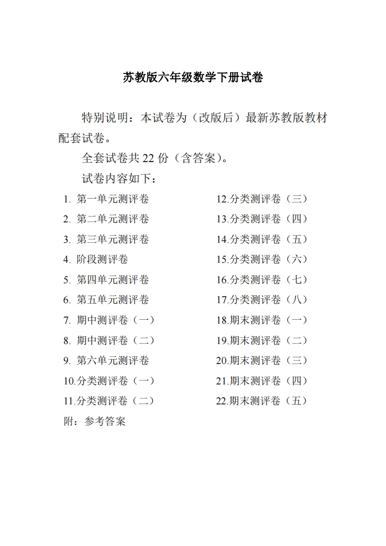 六（下）苏教版数学卷全程测评卷(全套22套)