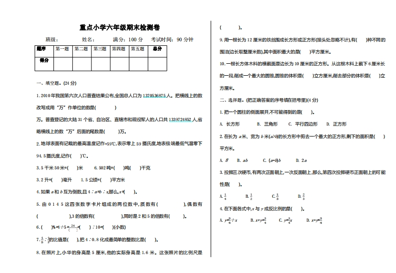 六（下）苏教版数学小升初期末测试卷.1