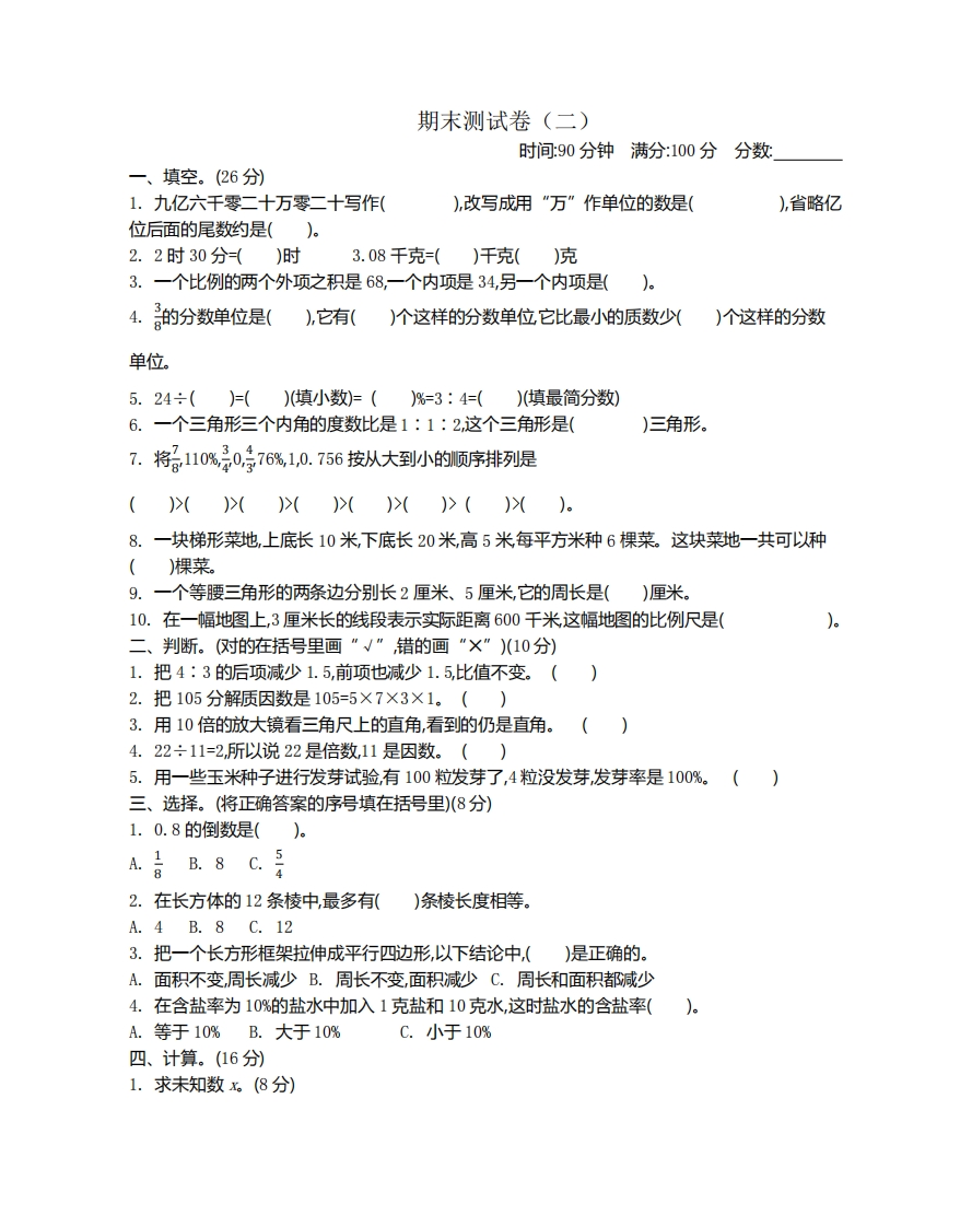 六（下）苏教版数学小升初期末测试卷.2