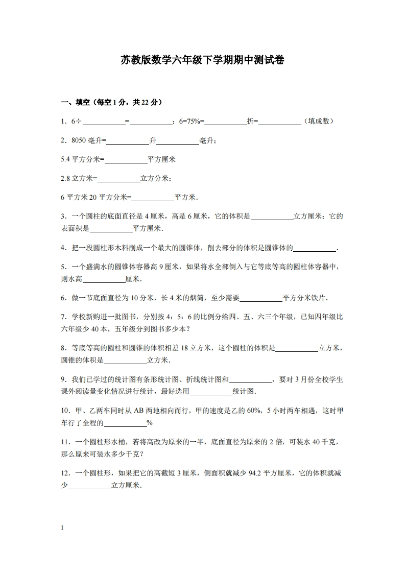六（下）苏教版数学期中测试卷.3