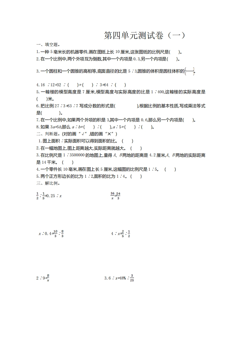 六（下）苏教版数学第四单元测试卷.1