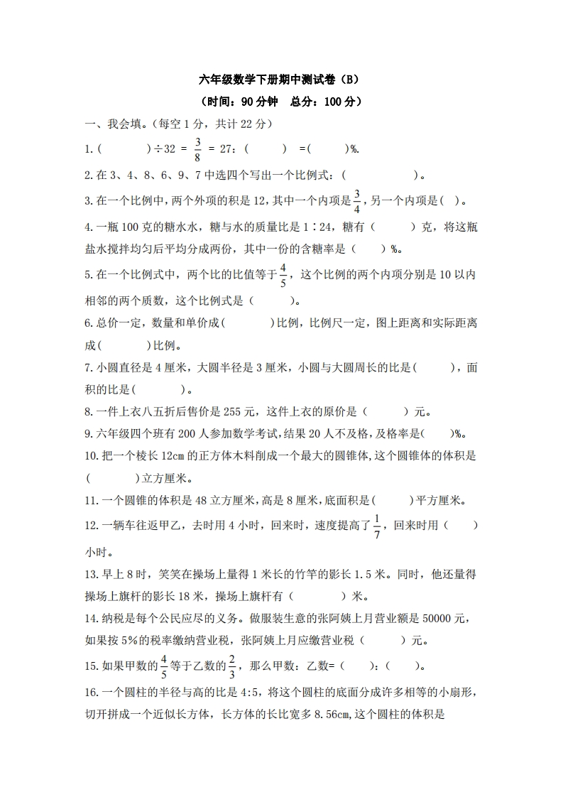 六（下）西师版数学期中测试卷.2