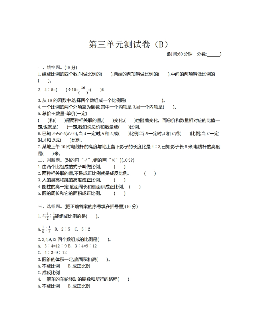 六（下）西师版数学第三单元测试卷(2)