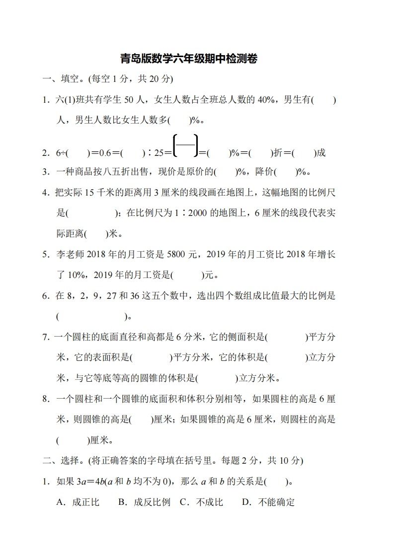 六（下）青岛版数学期中测卷.4