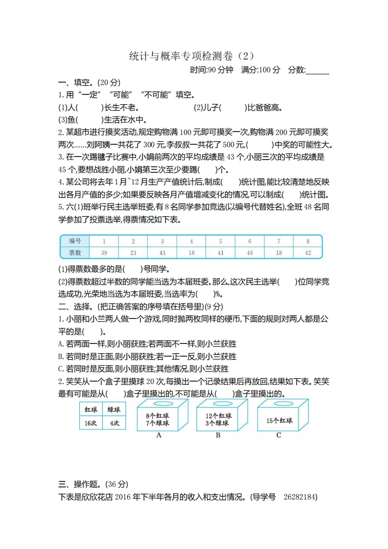 六（下）青岛版数学期末统计与概率专项检测卷（2）