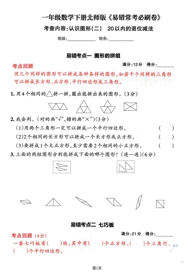 北师大一年级数学下册易错常考卷汇总，3套考前冲刺100分