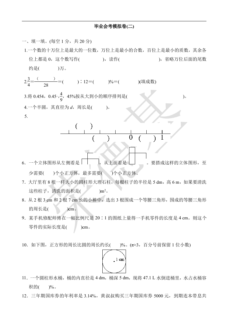 北师大版毕业会考模拟卷(2)