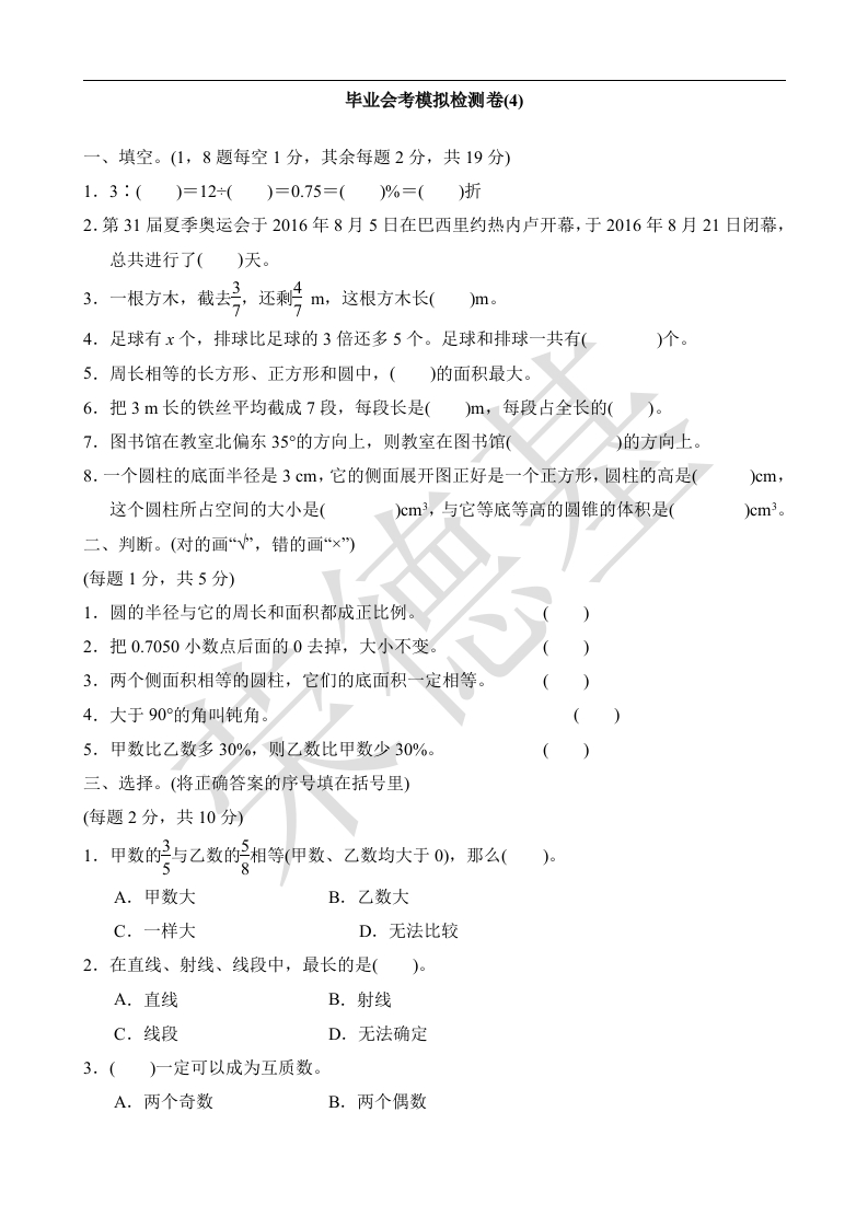 北师大版毕业会考模拟卷(4)