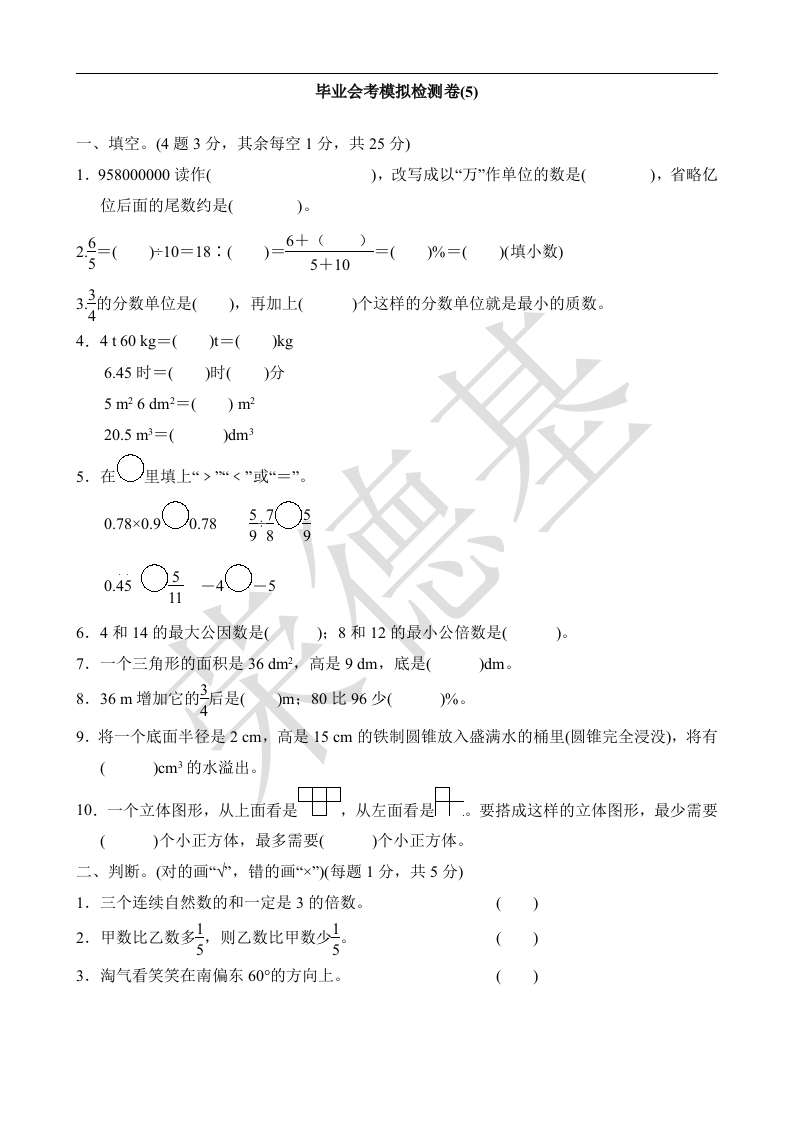 北师大版毕业会考模拟卷(5)